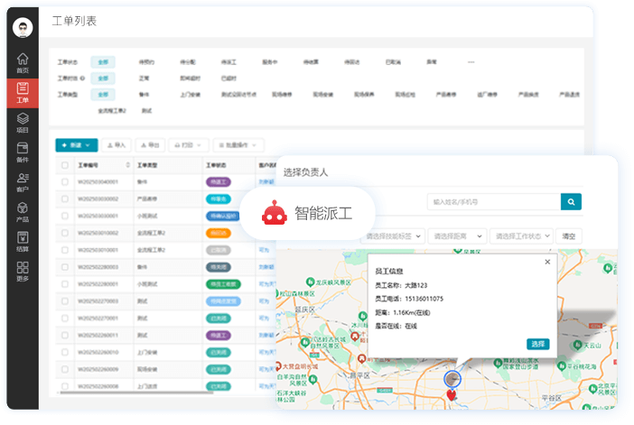 智能派工
