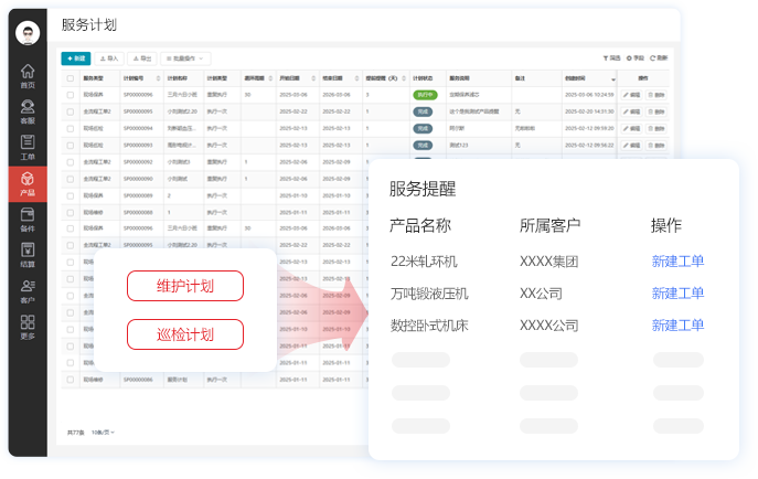 服务计划